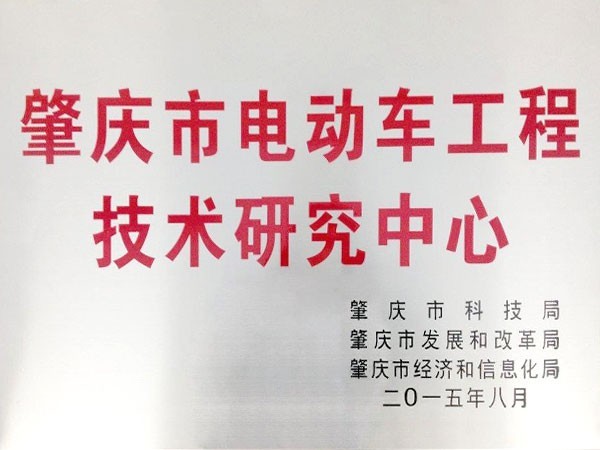 瑪西爾-肇慶市電動車工程技術(shù)研究中心